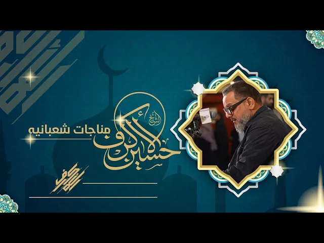 ⁣المناجاة الشعبانية | الشيخ حسين الأكرف