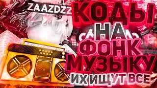 РАБОЧИЕ КОДЫ НА ФОНК МУЗЫКУ В РОБЛОКС [10 песен] | ROBLOX | id на Phonk музыку в роблокс из тик тока