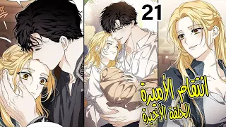 أميرة تعود للماضي لتنتقم من زوجها لكن شقيقه المتـ وحـ ش يقع في حبها الموسم الثاني الحلقة21و الأخيرة 