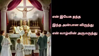 062 en yesu thantha intha thiruvirunthu narkarunai paadal