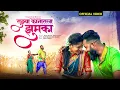 Download Lagu | तुझ्या कानातला झुमका | Tujhya Kanatala Jhumka | Vinayak Dada Bhanvase | Pooja Bhanvase | Lokgit |