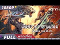 Download Lagu พากย์ไทย | 👊มือปราบราชาพยัคฆ์ Subdue the devil👹 | วิทยายุทธ์ จีนแฟนตาซี แอ็กชั่น | iQIYI Movie Thai