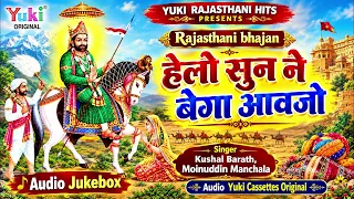 हेलो सुने बेगा आवजो | Leele Ghode Ra Aswar | Baba Ramdev Ji Bhajan | Runicha Ramdevra Bhajan