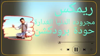 مجروده الدنيا الغدارة   معوض الجازوي وهاني بو حامد لقنشي   حودة برودكشن        دبة وصدى   دندنها