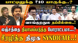 சம்பளம் அதிகமானாலும் பாட்டிலுக்கு ₹10 EXTRA ஏன் வாங்கறது ஏன்...?    | CM VIJAY | REDPIX