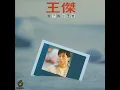 你是我胸口永遠的痛 - You Are the Eternal Pain in My Heart - Dave Wang & Yeh Huan