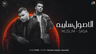  عصام صاصا و مسلم   الاصول سايبه                                                 دندنها