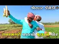 Lagu શનાભગતે પકડ્યો મૂળાનો ચોર | SHANABHAGATE PAKADYO MULA NO CHOR | COMEDY VIDEO 