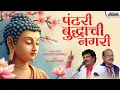 Download Lagu Buddha Geet | Pandhari Buddhachi Nagari | Anirudh Shewale | Buddha Song | B Dnyandip | Lokjatra