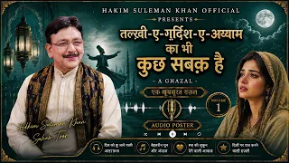 तल्ख़ी-ए-गर्दिश-ए-अय्याम का भी होगा कुछ || Hakim Suleman Khan Toor