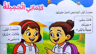 شرح وحل درس كلماتي الجميله من كتاب سلاح التلميذ للصف الثاني الابتدائي المنهج الجديد الترم الاول 2026 