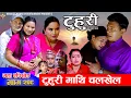Download Lagu टुहुरी - २०९ || TUHURI - 209 | टुहुरी माथि चलखेल | Alina, Binod, Maila, Ujeli || 25 Sep 2025