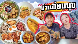 รอบ 2 เปิดพิกัดลับย่านอ่อนนุช !!  l อร่อยเด็ดเข็ดด๋อย EP. 404