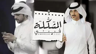 المشكلة فيني   أدروب الاحباب مابيها   بدر العزي        دندنها