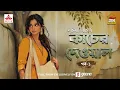 Download Lagu Kaacher Dewal | Suchitra Bhattacharya | Golpo Goldmine | Mirchi Bangla | Episode 1