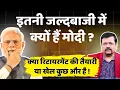 Download Lagu इतनी जल्दबाजी में क्यों है प्रधानसेवक ? क्या रिटायरमेंट की तैयारी या कुछ और खेल है | Deepak Sharma |
