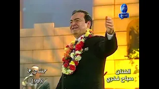 اسطورة الغناء العربي الفنان صباح فخري على العقيق اجتمعنا حفلة درعا 1998 الجزء الخامس 
