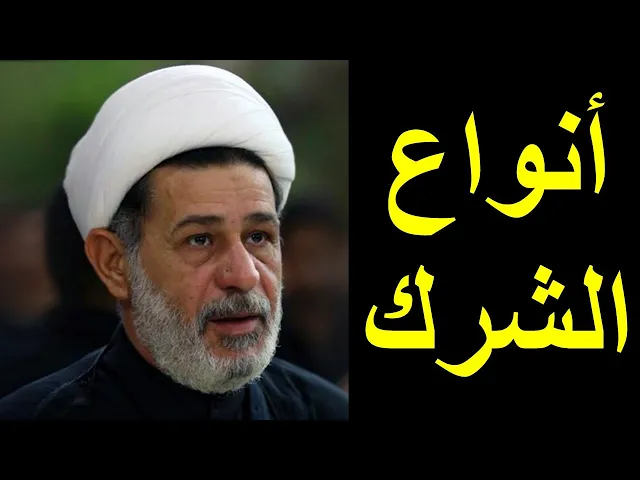 ⁣أنواع الشرك | الشيخ جعفر الابراهيمي | المجالس الحسينية | اللهم صل على محمد وال محمد