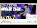 (드럼 쉬운버전) Day 6 - 메이플라떼 (Maple Latte) Lv1 /쉬운 드럼악보/Drum score/드럼 커버/Drum cover