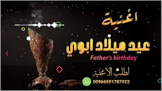 أغنية عيد ميلاد ابوي                       يابوي بعيد ميلادك نهنيك ونبارك لك    اغاني ميلاد ابوي     دندنها