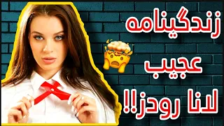 لانا رودز حواشی و نکات مخفی زندگی پورن استار معروف لانارودز که از آنها بیخبر بودید 