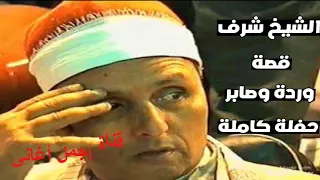 قصة وردة ومروان الجزء الأول الشيخ شرف 