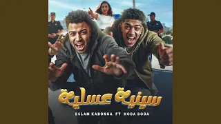 سينيه عسليه Feat Hoda Boda 