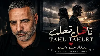جديد الفنان عبدالرحيم شهبون                    تاهل تحلت             دندنها