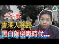 Download Lagu 羅家聰博士：大件事！權力部門製造白色恐怖，以假當真，經濟腐爛社會腐敗，黑白顛倒；香港人睇路......