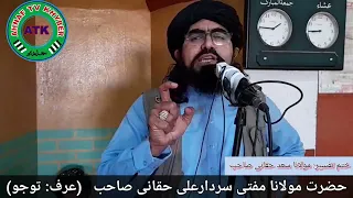 مفتی سردارعلی حقانی صاحب 26 04 2022 