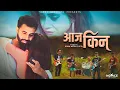 Download Lagu Aaja Kina – Singer Saroj Adhikari | New Nepali Song 2023 | Official Music Video