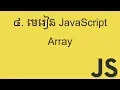 JavaScript Array