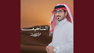 المناحيف دندنها