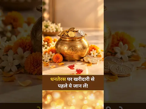 धनतेरस पर खरीदारी से पहले ये जान लें!