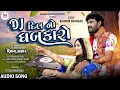 Download Lagu DJ Dil No Dhabkaro | Kaushik Bharwad | Dj Remix Song | Trending Song | New Love Song 2023