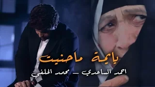 يايمة ماحنيت احمد الساعدي و محمد الحلفي 2017 