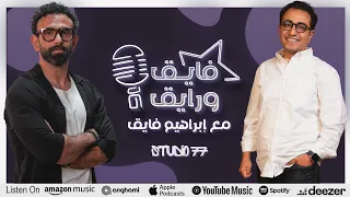 بودكاست ابراهيم فايق X سامح سند فايق و رايق 