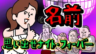 名前 思い出せナイトフィーバー  #funnymovie #コント
