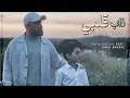 Yahya Bassal \u0026 Jamil Bassal - Dhaba Qalbi [Official Video] يحيى بصل وجميل بصل - ذاب قلبي