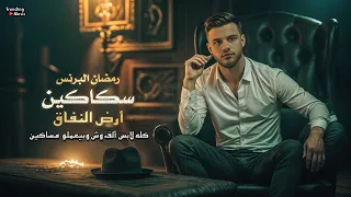 اغنية سكاكين ارض النفاق كله لابس الف وش وبيعملو مساكين الهرم رمضان البرنس 2024 