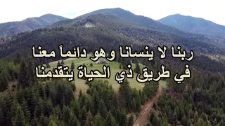 الله الذي لنا هو لن يتركنا بل يهدينا ويحمينا يحنو علينا     ناصف صبحي دندنها