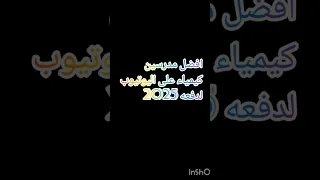 افضل مدرسين كيمياء على اليوتيوب لدفعه 25 