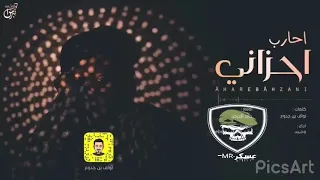 احارب أحزاني   جديد أداء وحيد          دندنها
