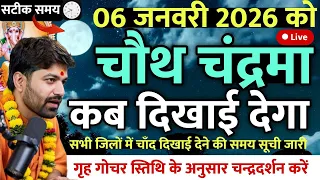 आज चाँद कितने बजे निकलेगा || Aaj Chand Kitne Baje Nikalega || Moon Rising Time today 2026