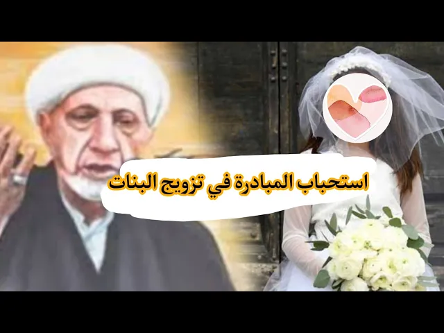 ⁣استحباب المبادرة في تزويج البنات|| د. الشيخ أحمد الوائلي