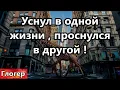 Download Lagu Уснул в одной жизни , проснулся в другой , причина эфекта манделы ?#США  #Америка #Флорида #Майами
