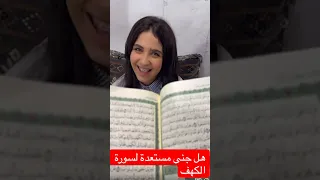 تسميع سورة الكهف جنى 