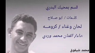 محمد وردي قسم بمحيك البدري تسجيل إذاعي 