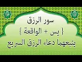 Download Lagu سور الرزق{ يس  الواقعة }يتبعهما دعاء الرزق السريع