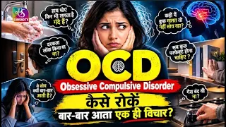 एक ही काम बार बार । OCD | Obsessive Compulsive Disorder | Ayushman Bhava | 19 September, 2026